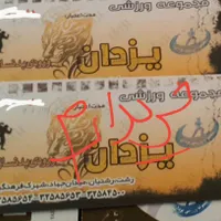بلیط باشگاه بدنسازی یزدان یا نظام مهندسی