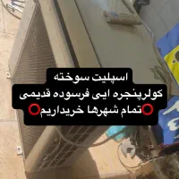 فروش(خریدکولرپنجره ایی در ساری))