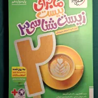 ماجرای ۲۰ زیست ۱۲ خیلی سبز (نو و سالم)