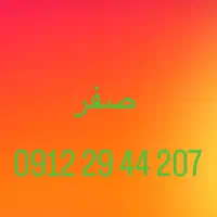 سیم کارت ۰۹۱۲۲۹۴۴۲۰۷