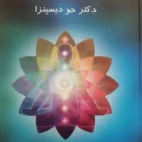 ماورای طبیعی شدن جو دیسپنزا