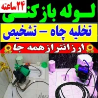 لوله بازکن شهرری باقرشهر قمصر کهریزک شورآباد۲۴ساعت