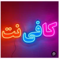 همکار خانم (حرفه ای )جهت کار در کافی نت