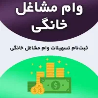 ثبت نام وام مشاغل