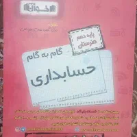 کتاب گام به گام حسابداری دهم