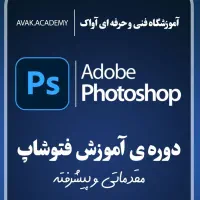 دوره آموزشی فتوشاپ ( همراه با مدرک فنی و حرفه‌ای )