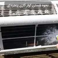 سرویس و شستو شوی انواع کولر ۸۵۰ ،نصب کولر شارژ گاز|خدمات پیشه و مهارت|رشت, گلسار|دیوار