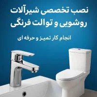 نصاب شیرآلات وغیره ...