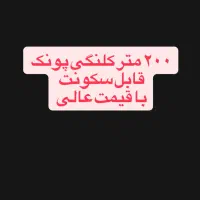 200-متر-کلنگی-جنوبی-3-طبقه-پونک