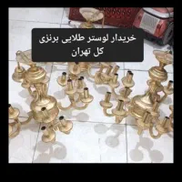 لوسترطلای برنجی آبکاری شکست سالم خراب میخر.یم فروش