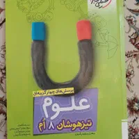 کتاب علوم تیزهوشان هشتم