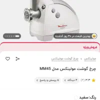 چرخ گوشت مولینکس اصل فرانسه|خردکن، آسیاب، غذاساز|قم, شهید رجایی|دیوار