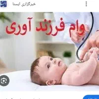 ثبت نام وام فرزند فقط ۸۰۰تومن با ربات