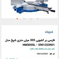 فروش اره میزی شپخ آکبند فارسی بر آکبند شپخ|ابزارآلات|نسیمشهر, |دیوار