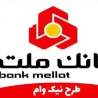 امتیاز وام نیک ملت