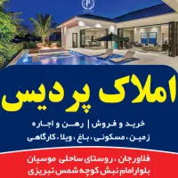 منزل دوخواب طبقه دوم موسیان