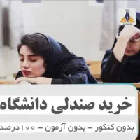 رزرو صندلی از دانشکده های پزشکی و پیراپزشکی