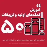 استخدام +آموزش تزریقات وکمک های اولیه