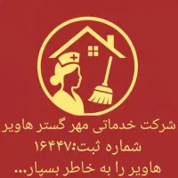 شرکت خدمات نظافتی پرستاری مهرگسترهاویر