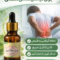 تسکین دهنده فوری درد با روغن طبیعی هلکسیر