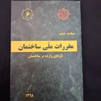 کتاب های مقررات ملی ساختمان
