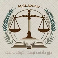 وکیل پایه یک دادگستری
