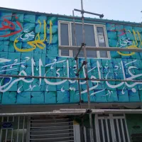 نقاشی ودیوارنویسی مدارس خطاطی وخوشنویسی  بخشی
