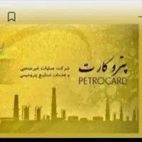 پتروکارت موجود