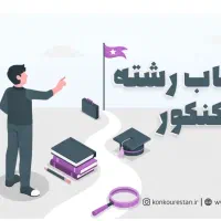 انتخاب رشته کنکور سراسری و آزاد