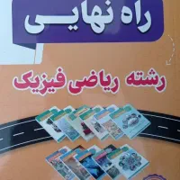 راه نهایی رشته ریاضی