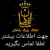 به ۲ مشاور با تجربه(خانم.آقا)نیازمندیم/املاک شاهان|استخدام بازاریابی و فروش|کرج, کرج نو|دیوار