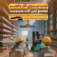 کارگر ساده در آهن فروشی