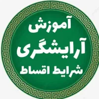 آموزشگاه آرایشگری (ایران بانو) تخفیف ۳۰الی ۵۰درصد