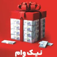 نیک وام ملت ۲۰۰ میلیون تومن