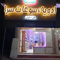 فروش عطاری و ادویه سرا