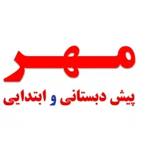 ثبت نام پیش دبستانی و ابتدایی غیردولتی مهر شروع شد|خدمات آموزشی|کوهدشت, |دیوار