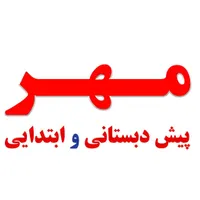 ثبت نام پیش دبستانی و ابتدایی غیردولتی مهر شروع شد|خدمات آموزشی|کوهدشت, |دیوار