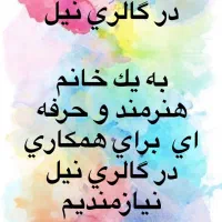 استخدام مربی نقاشی گالری نیل