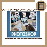 فوتوشاپپ طراحی وویرایش اسناد/بر گه های کا ری/کارت