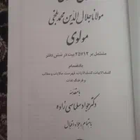 معنوی مثنوی مولانا جلال الدین محمد بلخی مولوی|کتاب و مجله آموزشی|تهران, خزانه|دیوار