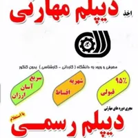 دیپلم رسمی (قابل استعلام از آموزش و پرورش