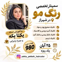 سمینار تخصصی رنگ مو فقط نفری ۹۸۰ بهمراه پذیرایی