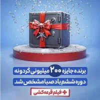 **گردونه شانس باد صبا پر از جایزه**