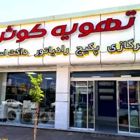 کولر گازی ۱۲ هزار زانتی ۱۲ قسطه  مناسب اتاق|کولر گازی و فن‌کوئل|میبد, |دیوار