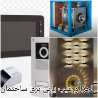 انواع خدمات برق ساختمان و صنعتی(فوری و با ضمانت)