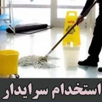 استخدام زوج سرایدار