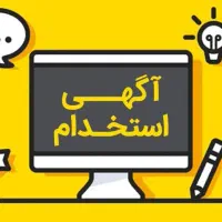 نیازمند همکار بازاریاب (ویزیتور )