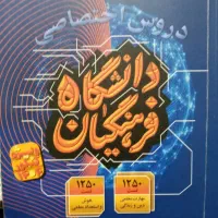 کتابهای کنکور انسانی و فرهنگیان|کتاب و مجله آموزشی|اقبالیه, |دیوار