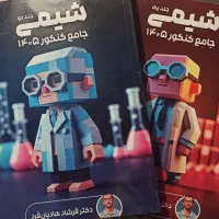 کتاب کنکور ۱۴۰۵ جدیدترین چاپ-صفر و دست نخورده|کتاب و مجله آموزشی|خوی, |دیوار