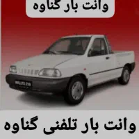 وانت بار تلفنی